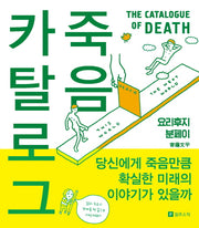 죽음 카탈로그(양장본 Hardcover)