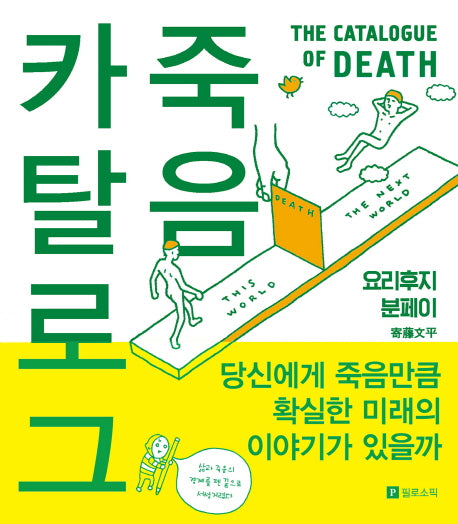 죽음 카탈로그(양장본 Hardcover)
