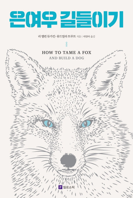 은여우 길들이기