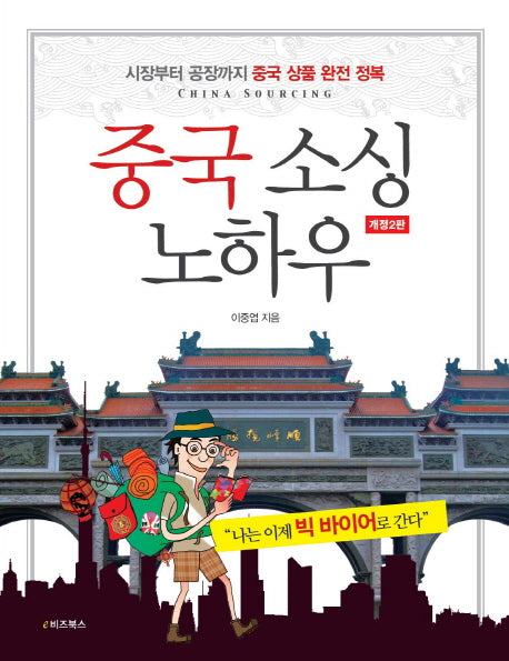 중국 소싱 노하우(개정판 2판)