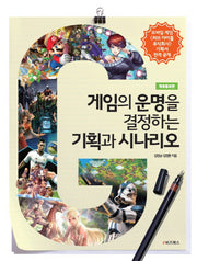 게임의 운명을 결정하는 기획과 시나리오(개정증보판)