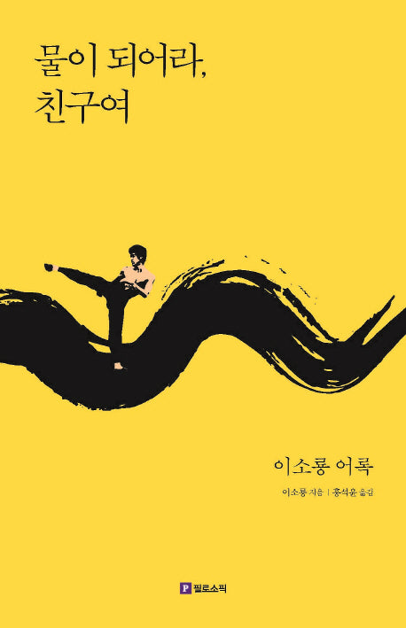 물이 되어라, 친구여