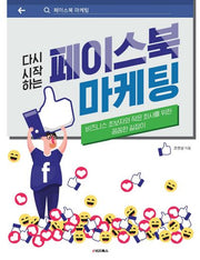 다시 시작하는 페이스북 마케팅