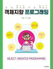 객체지향 프로그래밍(한 번 읽으면 두 번 깨닫는)