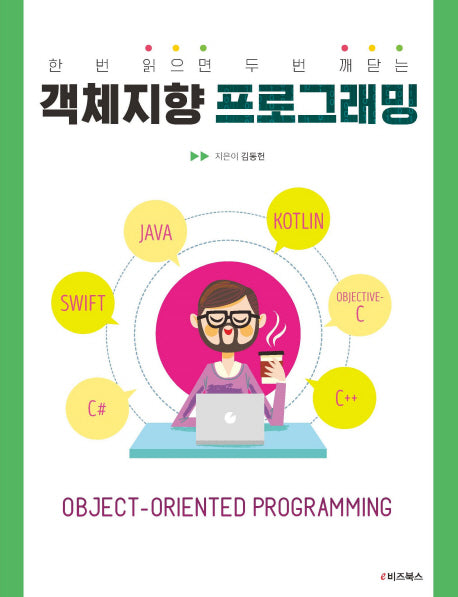 객체지향 프로그래밍(한 번 읽으면 두 번 깨닫는)