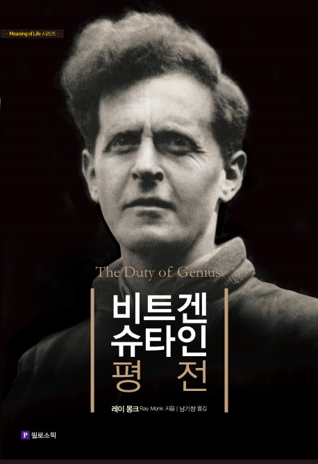 비트겐슈타인 평전(리커버판)(양장본 Hardcover)