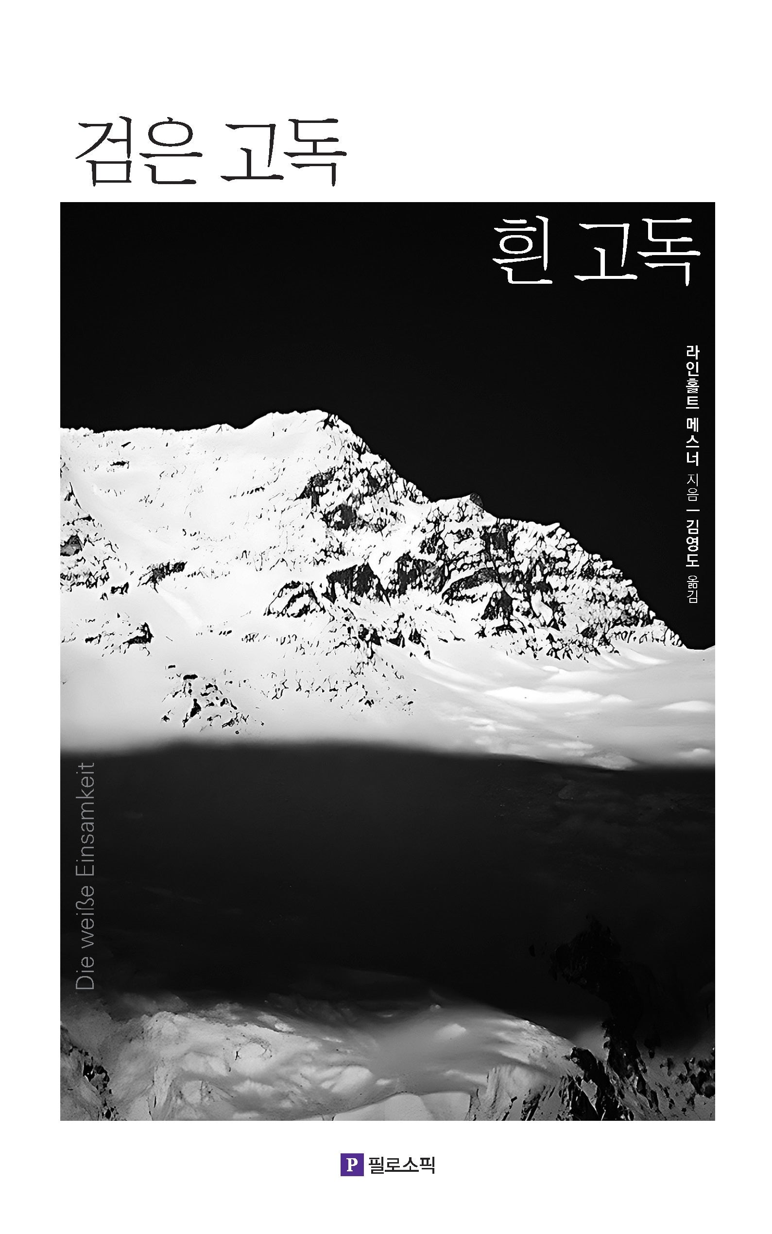 검은 고독 흰 고독