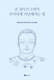 폰 쇤부르크씨의 우아하게 가난해지는 법(리커버 에디션)
