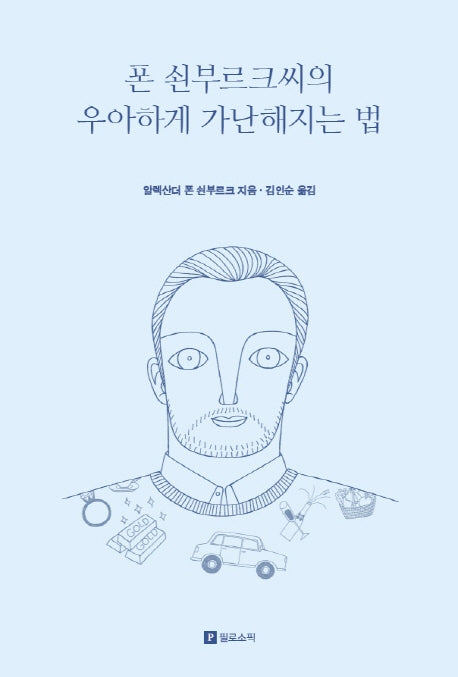 폰 쇤부르크씨의 우아하게 가난해지는 법(리커버 에디션)