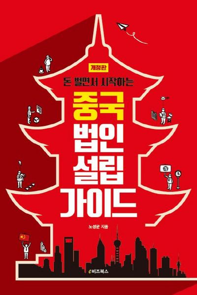 중국 법인 설립 가이드(돈 벌면서 시작하는)(개정판)