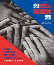 힘없는 자들의 힘