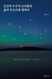 인간의 우주적 초라함과 삶의 부조리에 대하여(Meaning of Life 시리즈 15)