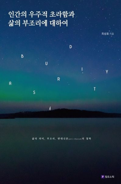인간의 우주적 초라함과 삶의 부조리에 대하여(Meaning of Life 시리즈 15)