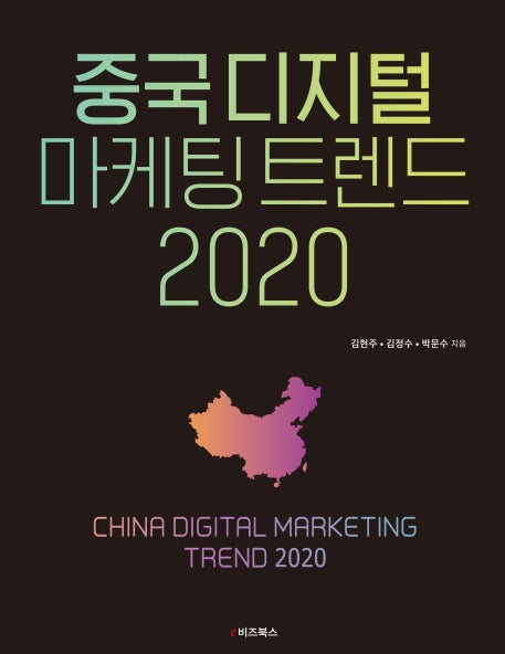 중국 디지털 마케팅 트렌드 2020
