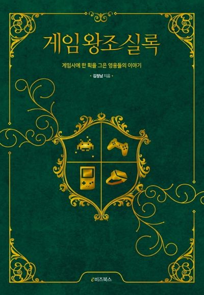 게임왕조실록