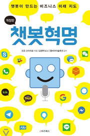 챗봇혁명(개정판)