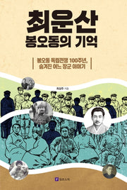 최운산, 봉오동의 기억
