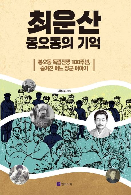 최운산, 봉오동의 기억