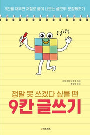 정말 못 쓰겠다 싶을 땐 9칸 글쓰기