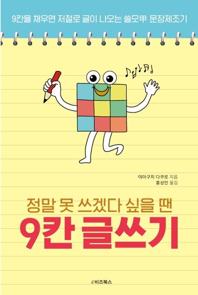 정말 못 쓰겠다 싶을 땐 9칸 글쓰기