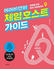 에어비앤비 체험 호스트 가이드