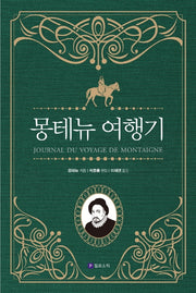 몽테뉴 여행기(양장본 HardCover)