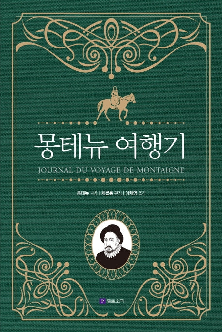 몽테뉴 여행기(양장본 HardCover)