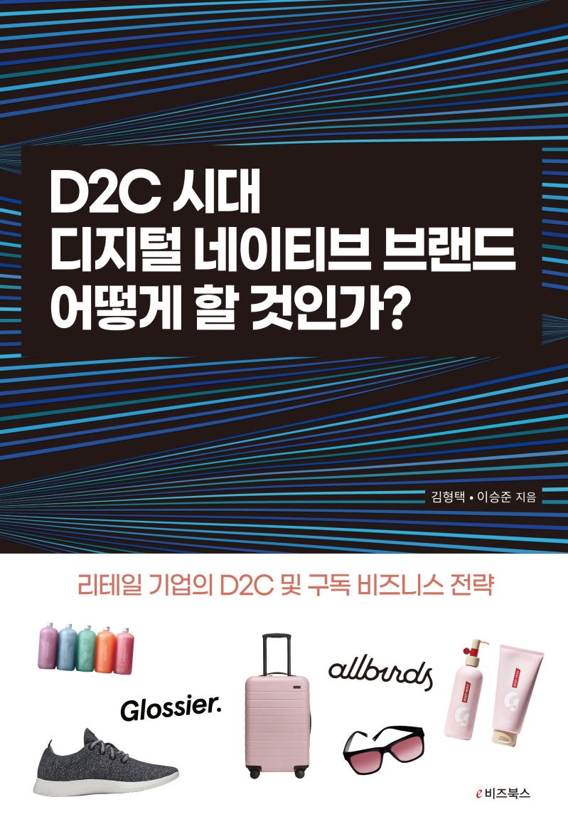 D2C 시대, 디지털네이티브 브랜드 어떻게 할 것인가?