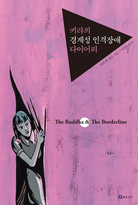 키라의 경계성 인격장애 다이어리(리커버판)