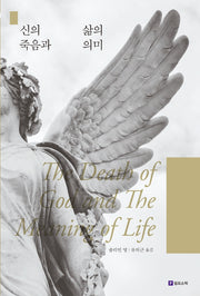 신의 죽음과 삶의 의미(Meaning of Life 시리즈 16)