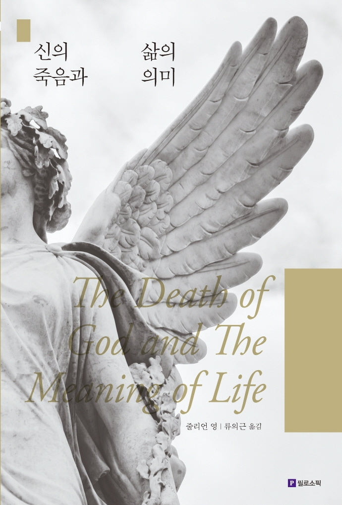 신의 죽음과 삶의 의미(Meaning of Life 시리즈 16)