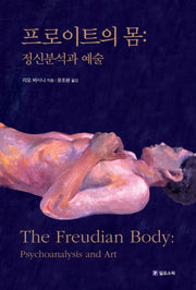 프로이트의 몸: 정신분석과 예술