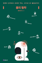 몸의 철학(몸문화연구소 몸이론 총서 1)