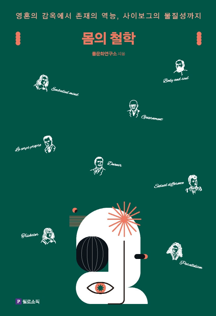 몸의 철학(몸문화연구소 몸이론 총서 1)