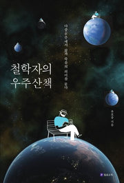 철학자의 우주산책(Meaning of Life 17)