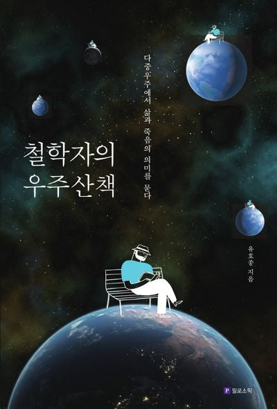 철학자의 우주산책(Meaning of Life 17)