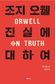 조지 오웰 진실에 대하여