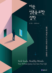 아픈 영혼을 위한 철학(Meaning of Life 시리즈 18)