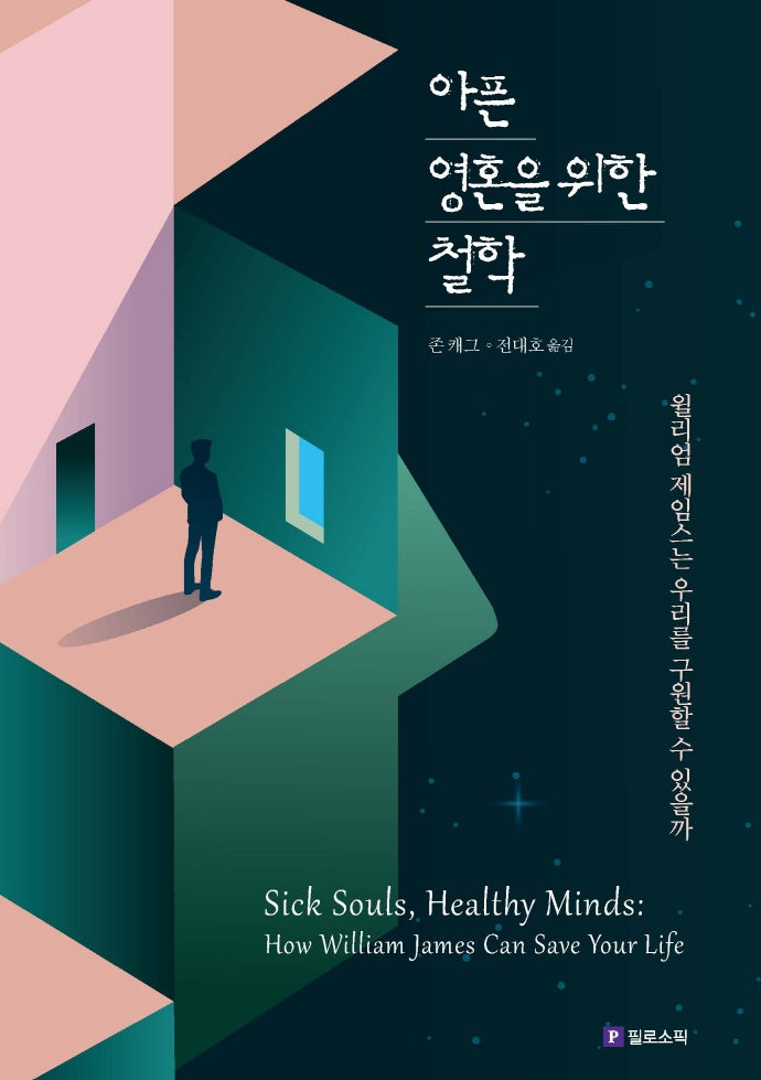 아픈 영혼을 위한 철학(Meaning of Life 시리즈 18)