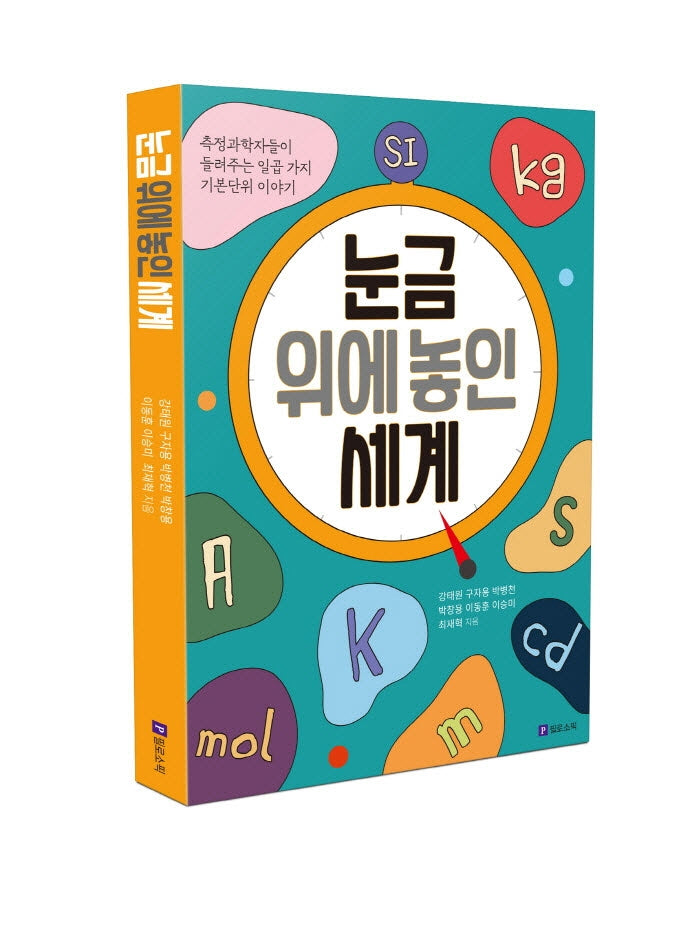 눈금 위에 놓인 세계