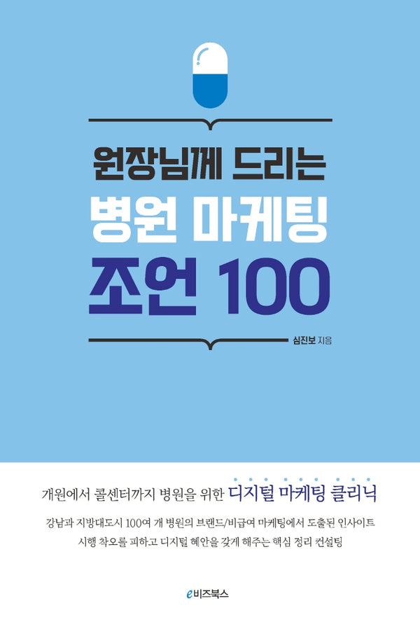 원장님께 드리는 병원 마케팅 조언 100