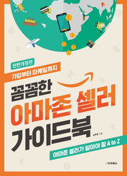 꼼꼼한 아마존 셀러 가이드북(개정증보판 3판)