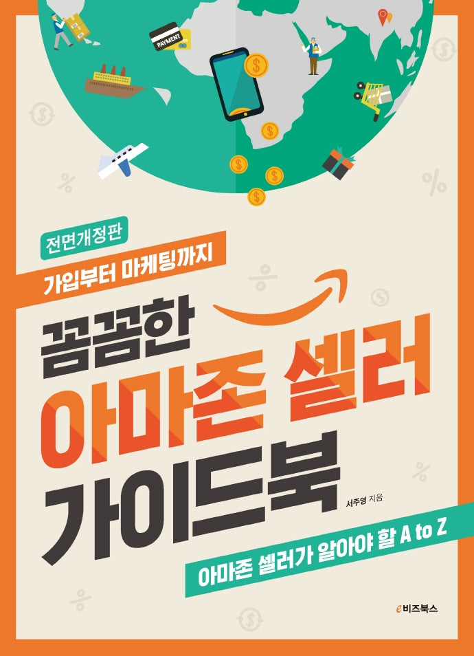 꼼꼼한 아마존 셀러 가이드북(개정증보판 3판)