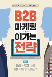 B2B 마케팅 이기는 전략