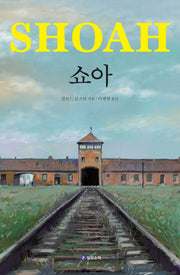 쇼아