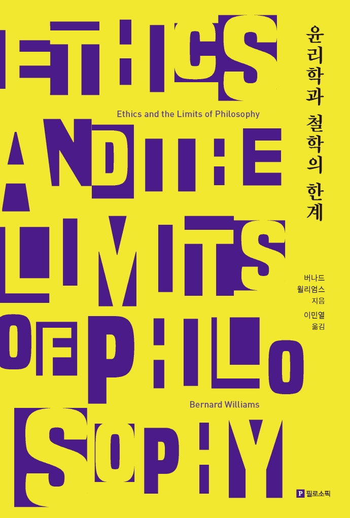 윤리학과 철학의 한계