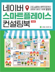 네이버 스마트 플레이스 컨설팅북
