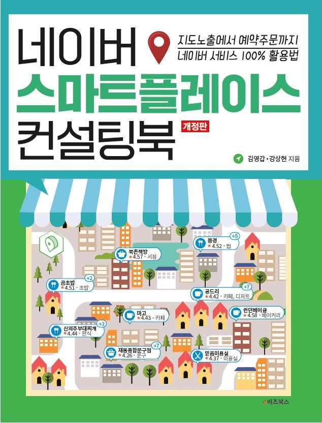 네이버 스마트 플레이스 컨설팅북