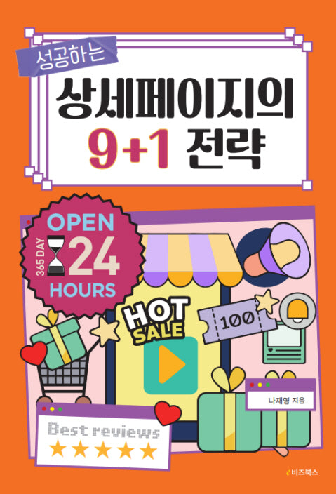 성공하는 상세페이지의 9+1 전략