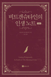 비트겐슈타인의 인생 노트(개정판)